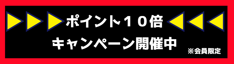 ポイント10倍キャンペーン