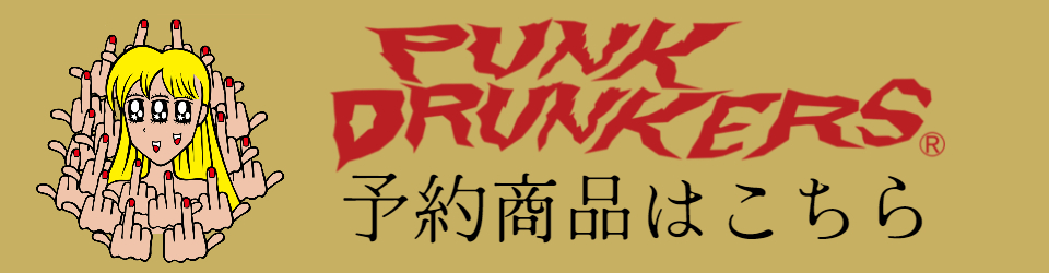 パンクドランカーズ先行予約