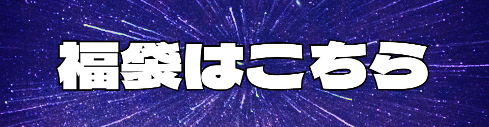福袋