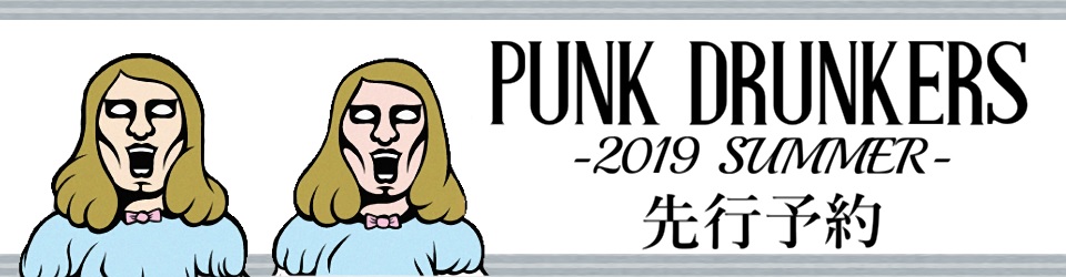 パンクドランカーズ2019夏先行予約